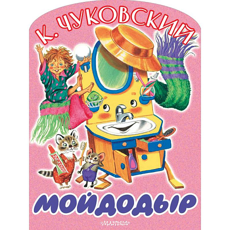 Фото Мойдодыр
