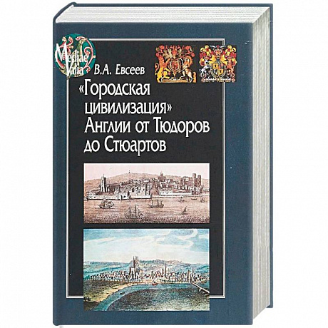Фото Городская цивилизация Англии от Тюдоров до Стюартов