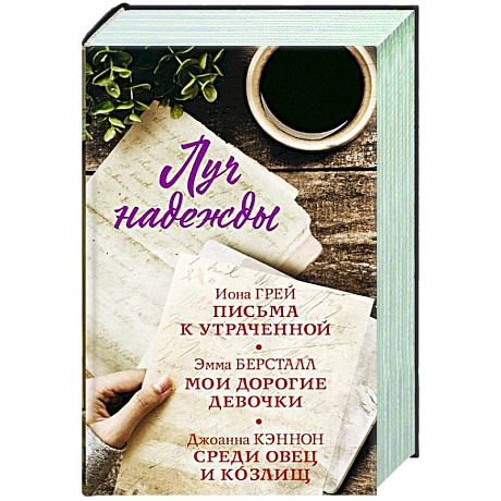Фото Луч надежды. Комплект из 3-х книг