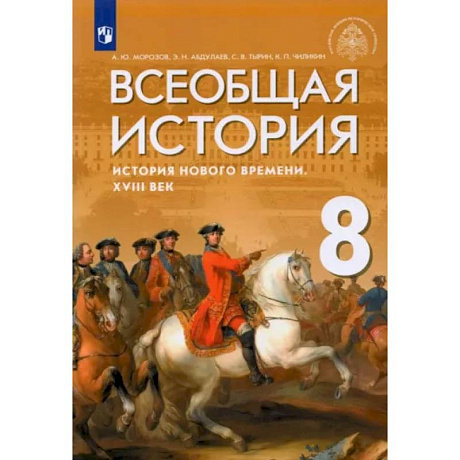 Фото Всеобщая история. История Нового времени. XVIII век. 8 класс. Учебник