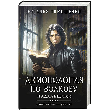 Фото Демонология по Волкову. Падальщики .Том 2