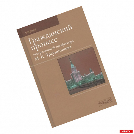 Фото Гражданский процесс. Учебник