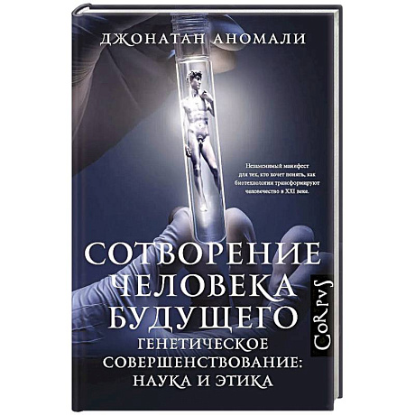 Фото Сотворение человека будущего