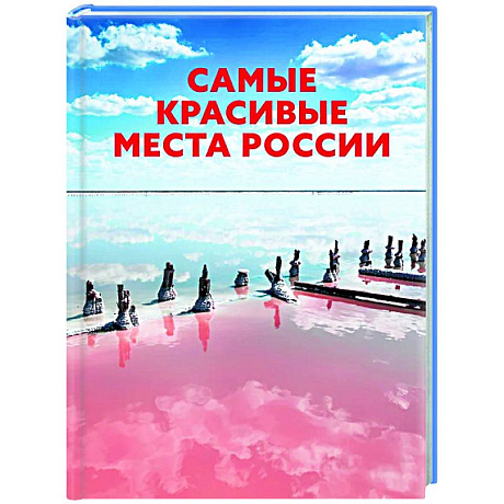 Фото Самые красивые места России