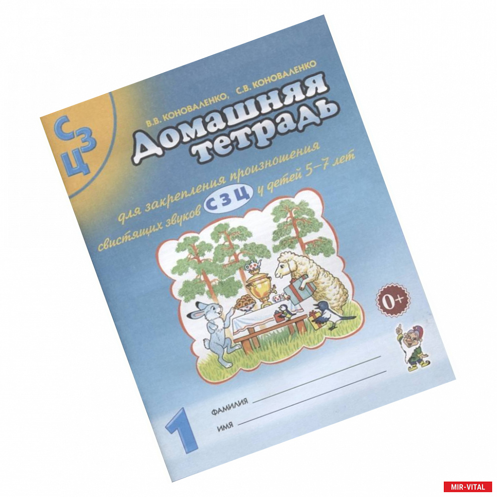 Фото Домашняя тетрадь №1 для закрепления произношения свистящих звуков С, З, Ц у детей 5-7 лет