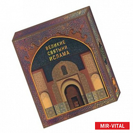 Великие святыни ислама. Книга в коробке