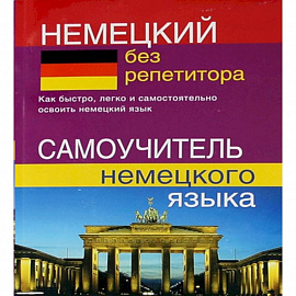 CD MP3 Немецкий без репетитора (аудиокурс)