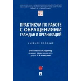 Практикум по работе с обращениями граждан и организаций. Учебное пособие