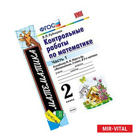 Контрольные работы по математике. 2 класс. Часть 1. К учебнику М.И. Моро. ФГОС