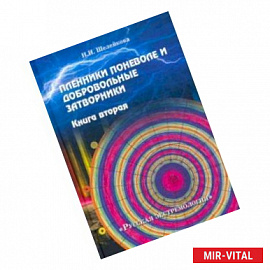 Пленники поневоле и добровольные затворники. Книга вторая