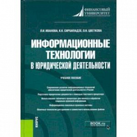 Информационные технологии в юридической деятельности. Учебное пособие