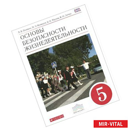Основы безопасности жизнедеятельности. 5 класс. Учебник