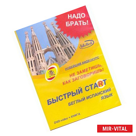 Быстрый старт. Беглый испанский язык + Книга (DVD)