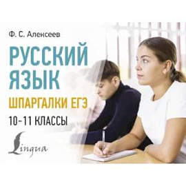 Русский язык. Шпаргалки ЕГЭ. 10-11 классы