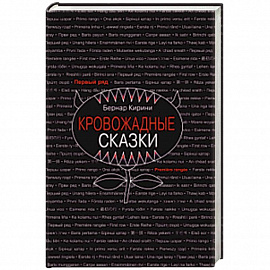 Кровожадные сказки