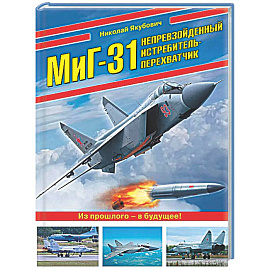 МиГ-31. Непревзойденный истребитель-перехватчик