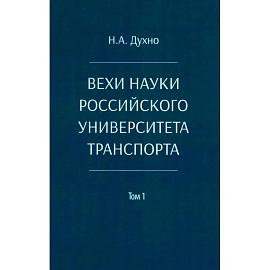 Вехи науки Российского университета транспорта. Монография в 8 томах. Том 1: 1896-1917 годы