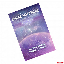 Общая астрология. Планеты. Часть 2