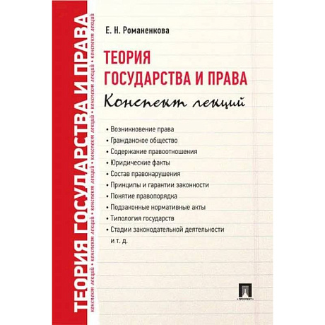 Фото Теория государства и права. Конспект лекций