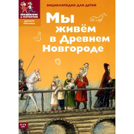 Фото Мы живем в Древнем Новгороде. Энциклопедия для детей