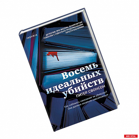 Фото Восемь идеальных убийств