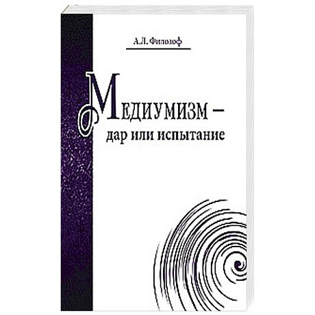 Фото Медиумизм - дар или испытание