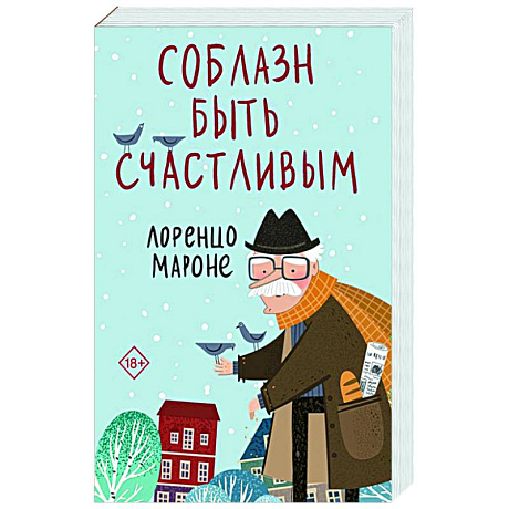 Фото Соблазн быть счастливым