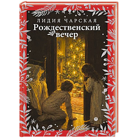 Фото Рождественский вечер. Святочные и пасхальные рассказы