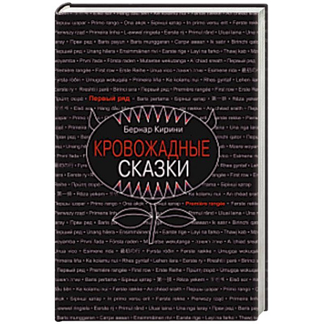 Фото Кровожадные сказки
