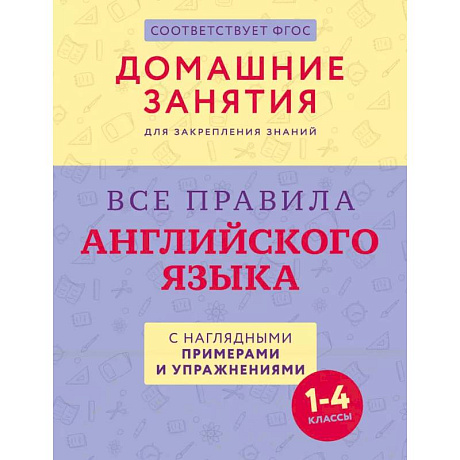 Фото Все правила английского языка с наглядными примерами и упражнениями. 1—4 классы