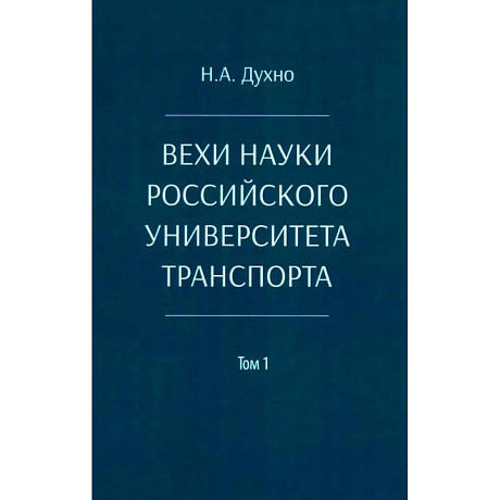 Фото Вехи науки Российского университета транспорта. Монография в 8 томах. Том 1: 1896-1917 годы