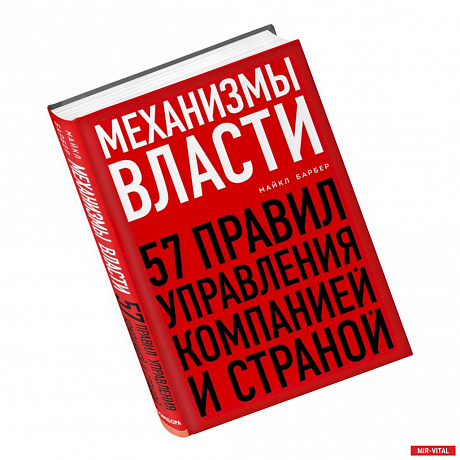 Фото Механизмы власти. 57 правил управления компанией и страной