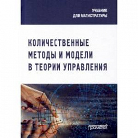 Количественные методы и модели в теории управления. Учебник для магистратуры