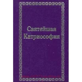 Святейшая Катриософия