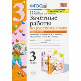 Русский язык. 3 класс. Зачетные работы к учебнику В.П. Канакиной, В.Г. Горецкого. Часть 1. ФГОС. ФПУ