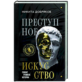 Преступное искусство. Самые громкие истории