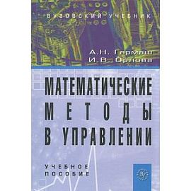 Математические методы в управлении