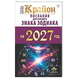 КРАЙОН. Послания для каждого знака зодиака на 2027 год