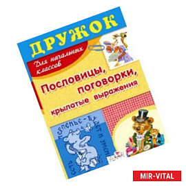 Пословицы,поговорки,крылатые выражения