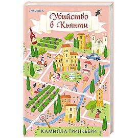 Убийство в Кьянти