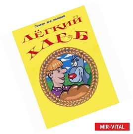 Легкий хлеб / Сказки для малышей