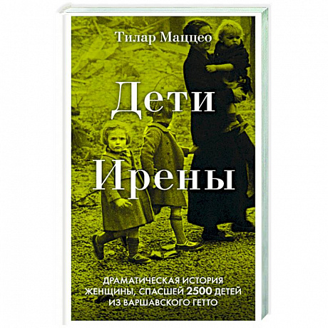 Фото Дети Ирены. Драматическая история женщины, спасшей 2500 детей из варшавского гетто