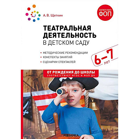 Фото Театральная деятельность в детском саду. Для занятий с детьми 6-7 лет. 2-е издание, испр. и доп.