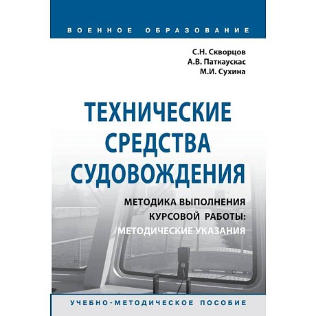 Фото Технические средства судовождения. Методика выполнения курсовой работы. Методические указания