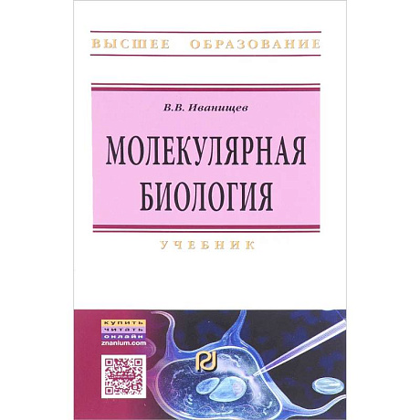 Фото Молекулярная биология: Учебник