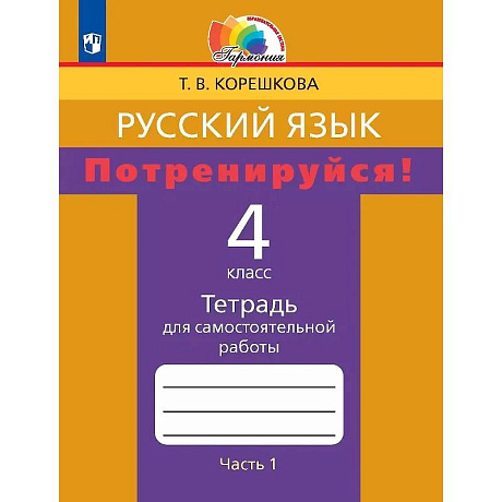Фото Русский язык. Потренируйся! 4 класс. Тетрадь для самостоятельной работы. В двух частях. Часть 1