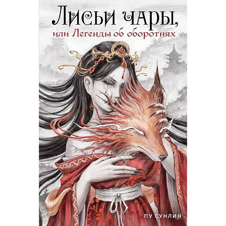 Фото Лисьи чары, или Легенды об оборотнях