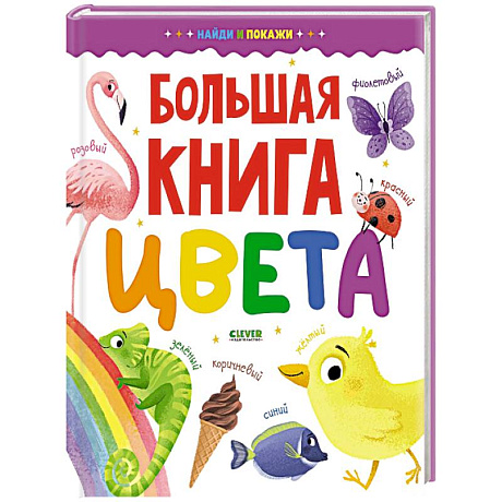 Фото Большая книга. Цвета