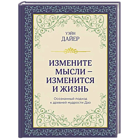 Фото Измените мысли - изменится и жизнь. Осознанный подход к древней мудрости ДАО