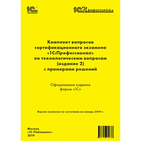 Фото Комплект вопросов сертификационного экзамена «1С:Профессионал» по технологическим вопросам